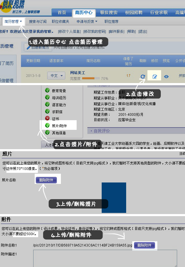 在简历中添加<em>照片</em>、附件 _社区_求职指导_<em>智联招聘</em>