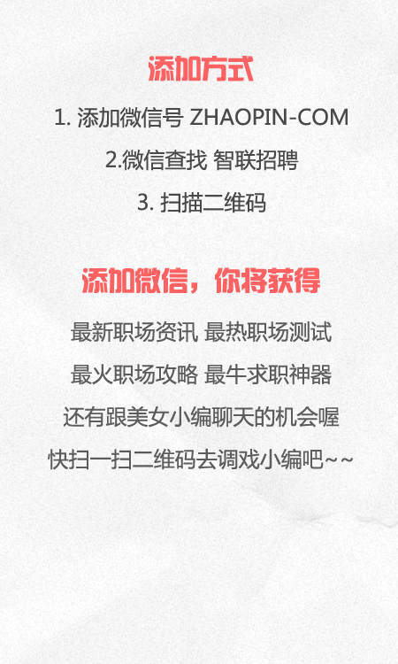 <em>加微信</em>,<em>美女</em>小编陪你聊天_求职问道_求职指导