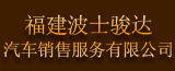 波士骏达汽车销售服务