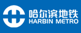 哈尔滨地铁集团有限公司