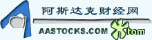 阿斯达克(上海)信息技术有限公司/AAStocks International Limited
