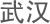�人