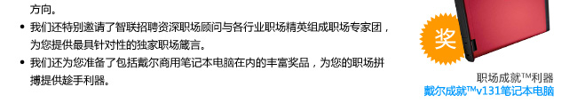 智联招聘联手戴尔为您带来“问道职场 成就出发”有奖测评活动。