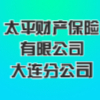 太平財(cái)產(chǎn)保險(xiǎn)有限公司大連分公司